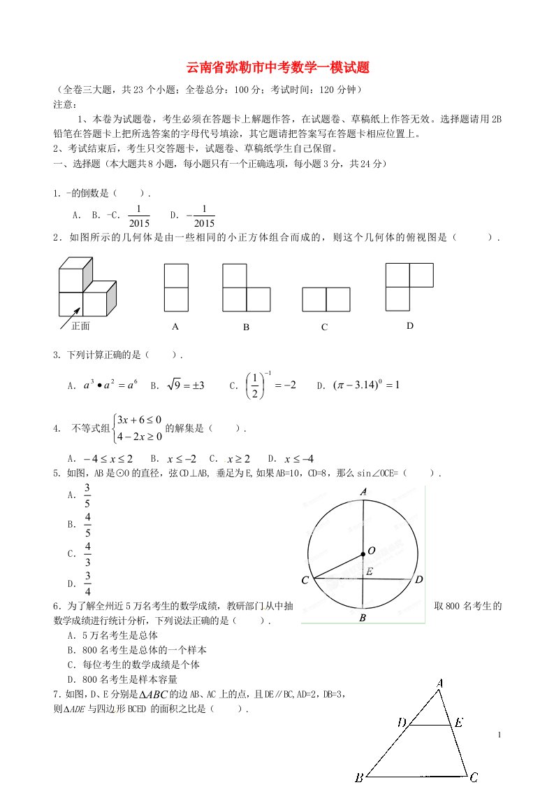 云南省弥勒市中考数学一模试题（无答案）