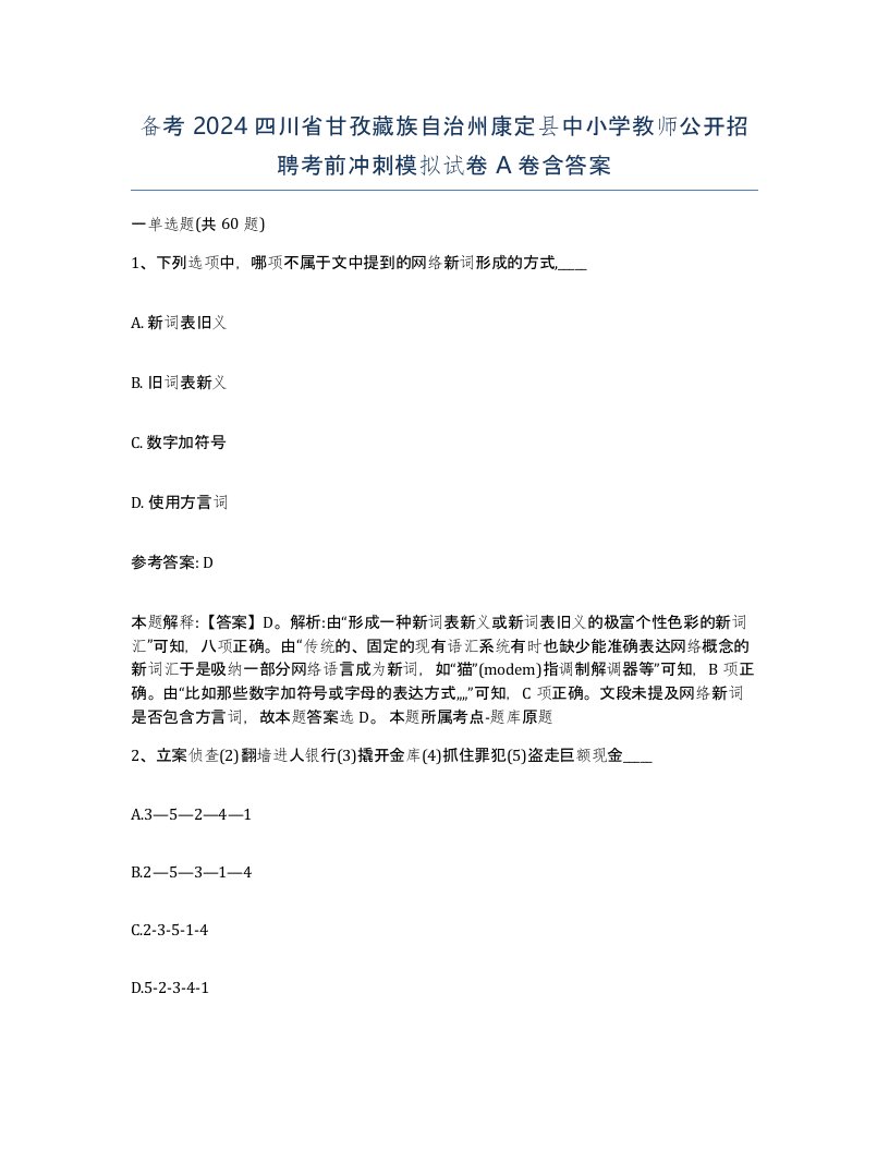 备考2024四川省甘孜藏族自治州康定县中小学教师公开招聘考前冲刺模拟试卷A卷含答案