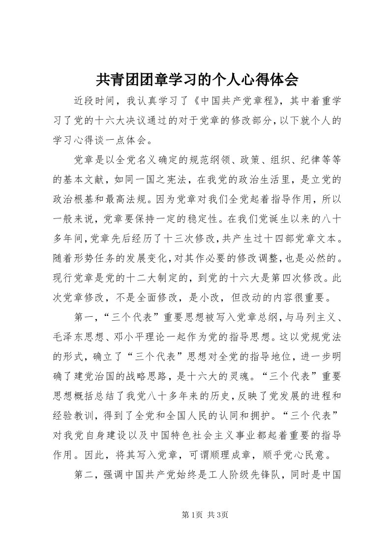 共青团团章学习的个人心得体会