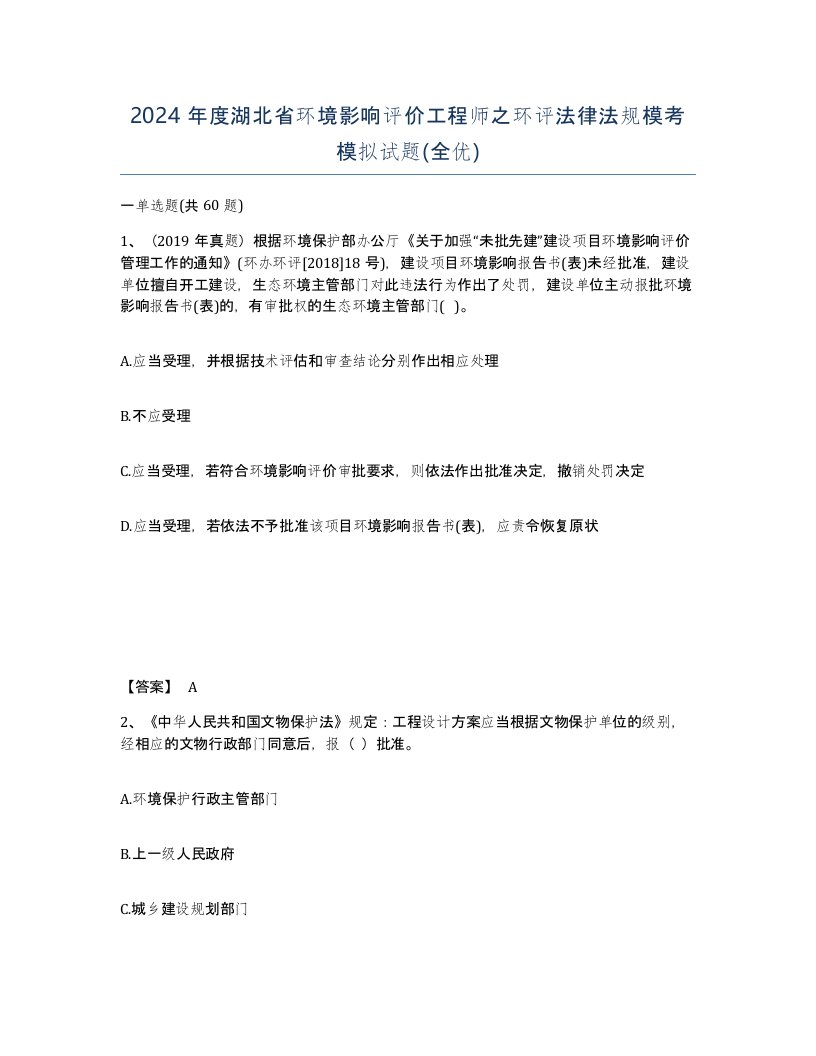 2024年度湖北省环境影响评价工程师之环评法律法规模考模拟试题全优