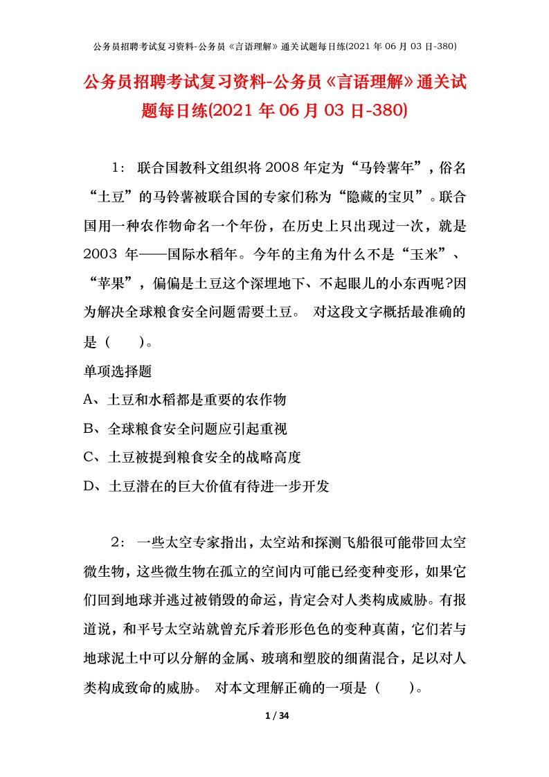 公务员招聘考试复习资料-公务员言语理解通关试题每日练2021年06月03日-380