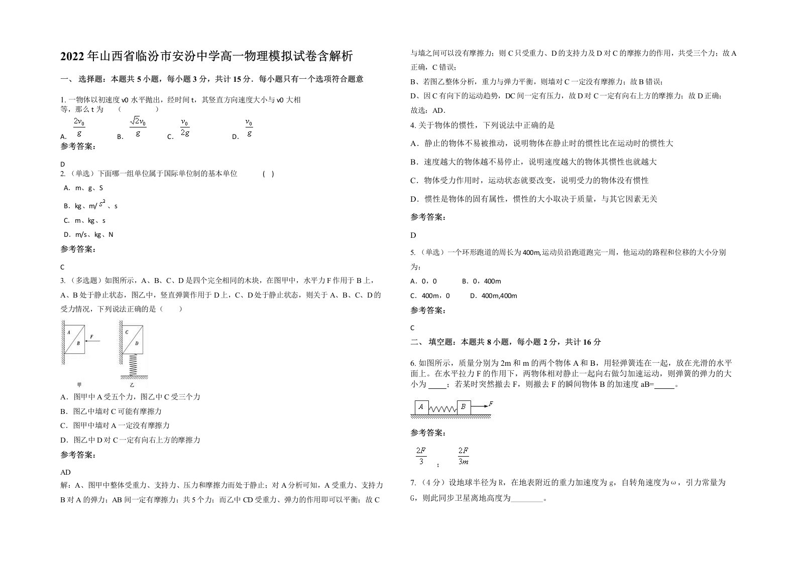 2022年山西省临汾市安汾中学高一物理模拟试卷含解析