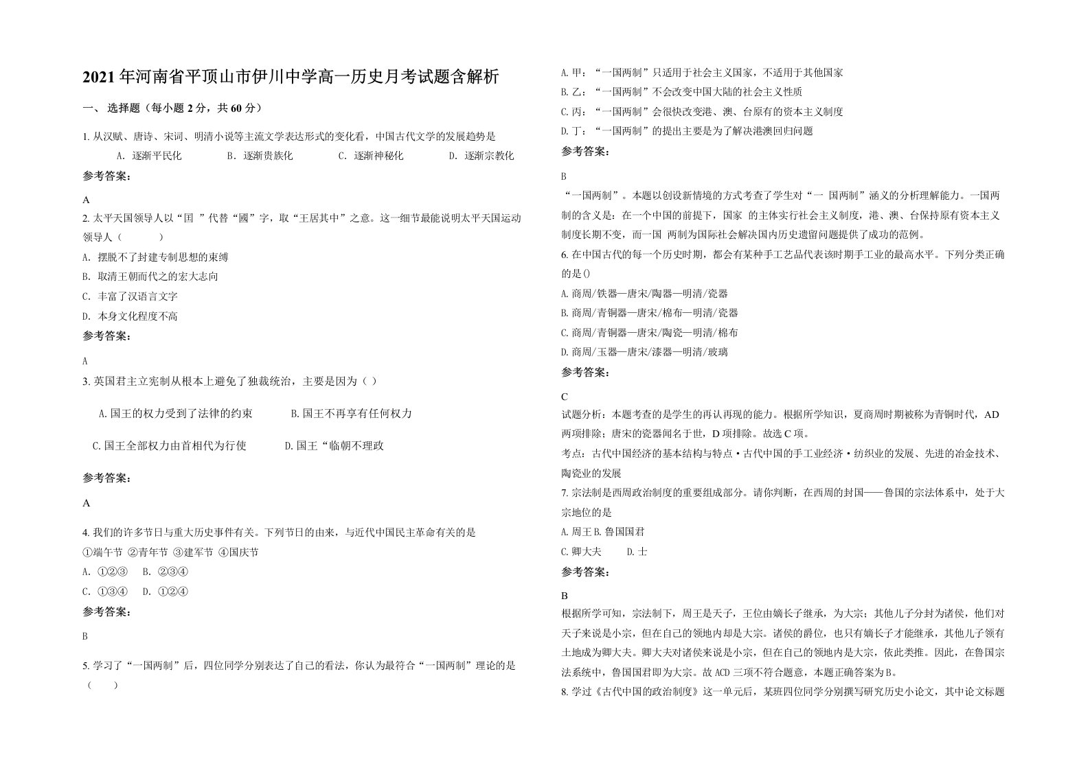 2021年河南省平顶山市伊川中学高一历史月考试题含解析