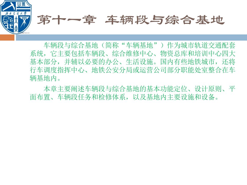 城市轨道交通设备系统第十一章车辆段与综合基地