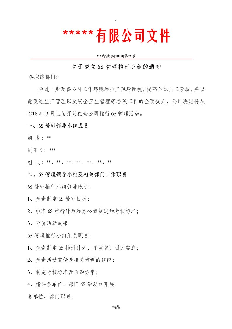 关于成立6s管理推行小组的通知