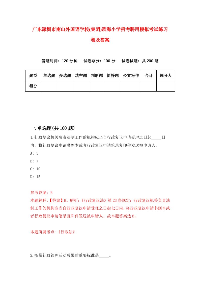 广东深圳市南山外国语学校集团滨海小学招考聘用模拟考试练习卷及答案第0版