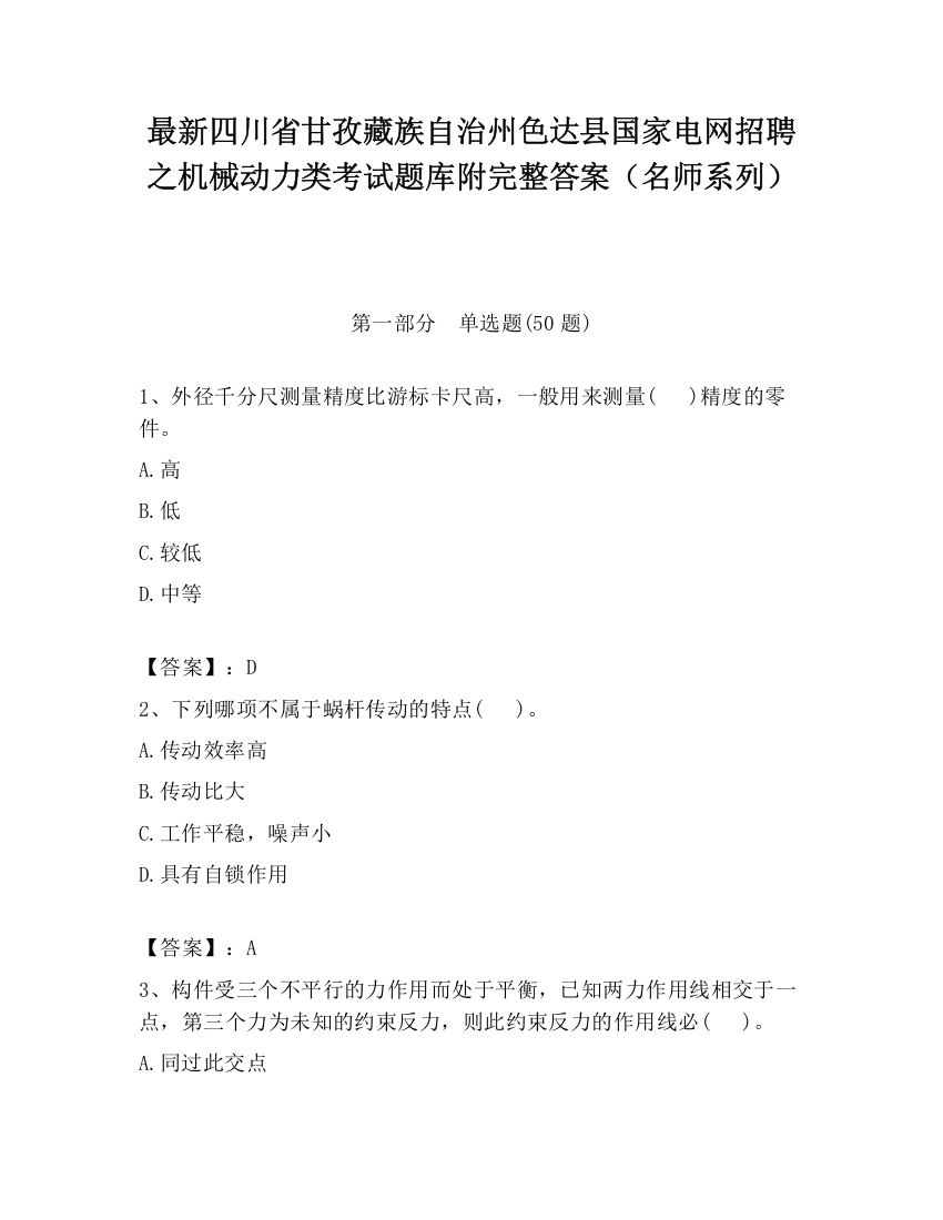 最新四川省甘孜藏族自治州色达县国家电网招聘之机械动力类考试题库附完整答案（名师系列）