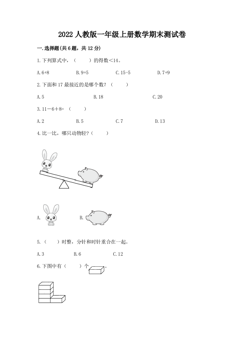 2022人教版一年级上册数学期末综合卷及参考答案(新)