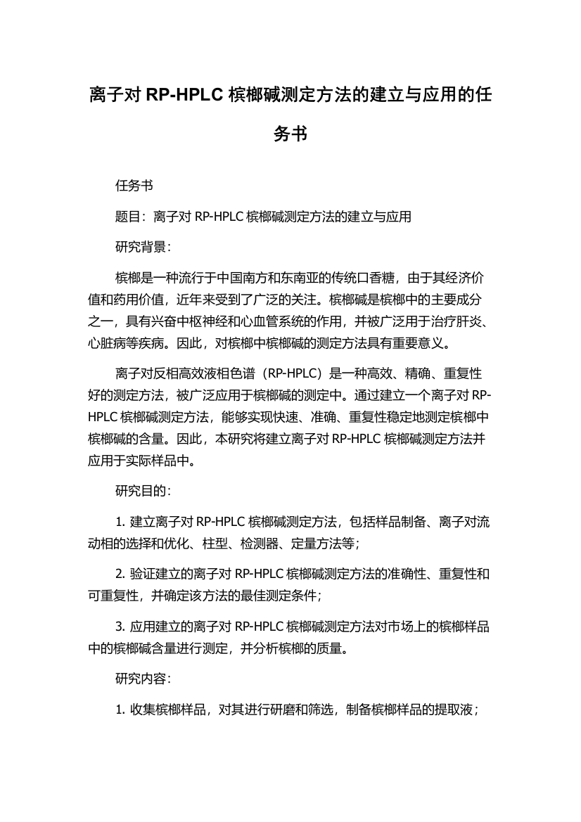 离子对RP-HPLC槟榔碱测定方法的建立与应用的任务书