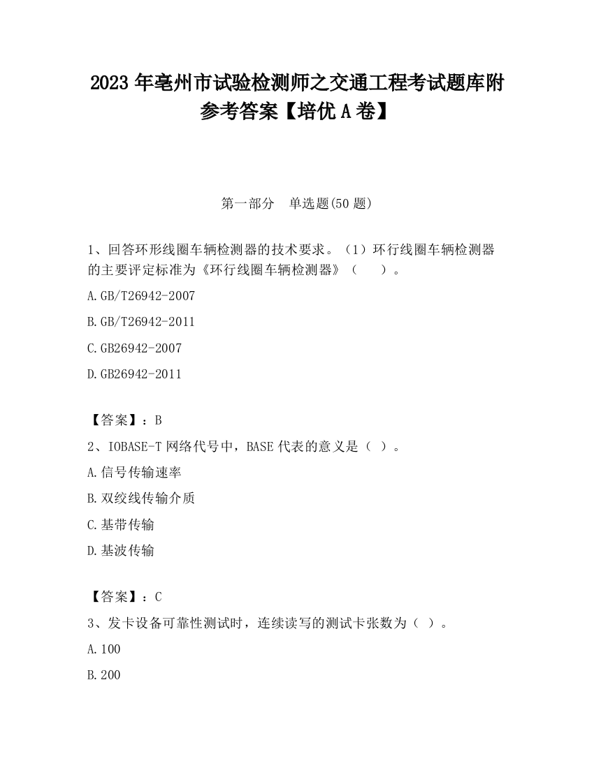 2023年亳州市试验检测师之交通工程考试题库附参考答案【培优A卷】