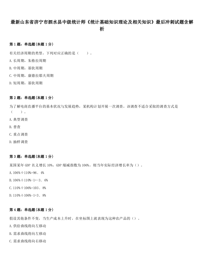 最新山东省济宁市泗水县中级统计师《统计基础知识理论及相关知识》最后冲刺试题含解析