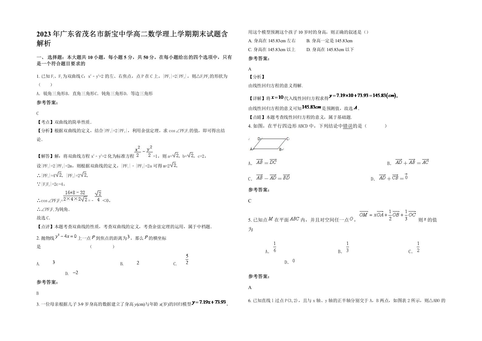 2023年广东省茂名市新宝中学高二数学理上学期期末试题含解析