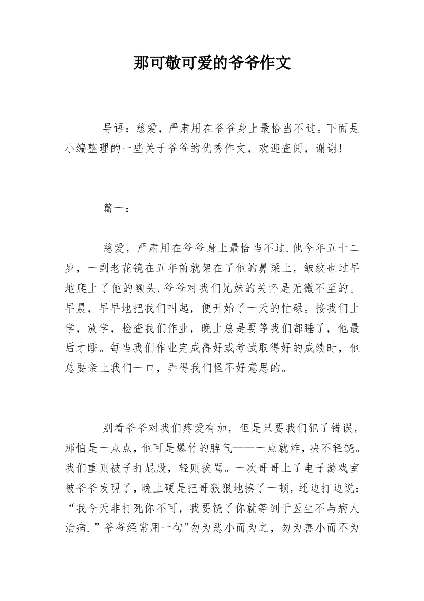 那可敬可爱的爷爷作文