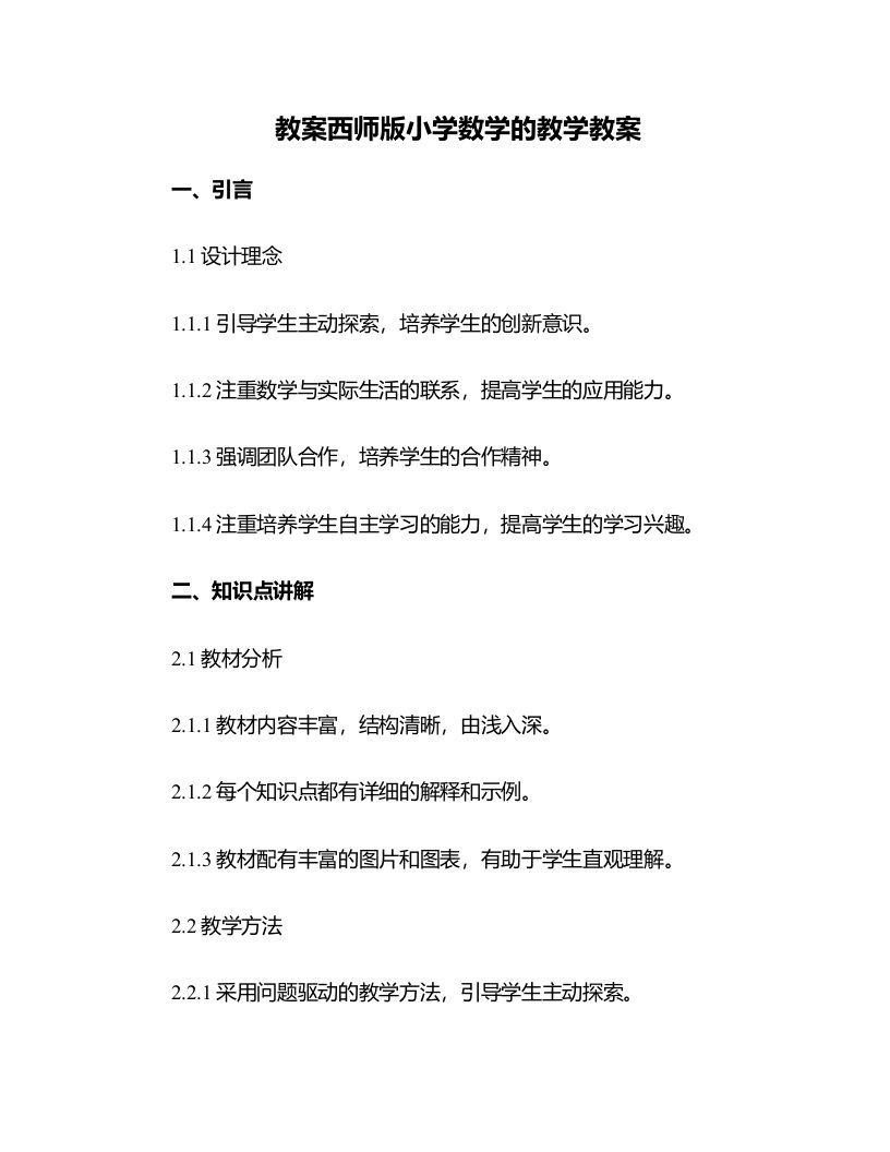 西师版小学数学的教学教案