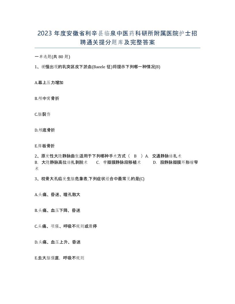 2023年度安徽省利辛县临泉中医药科研所附属医院护士招聘通关提分题库及完整答案