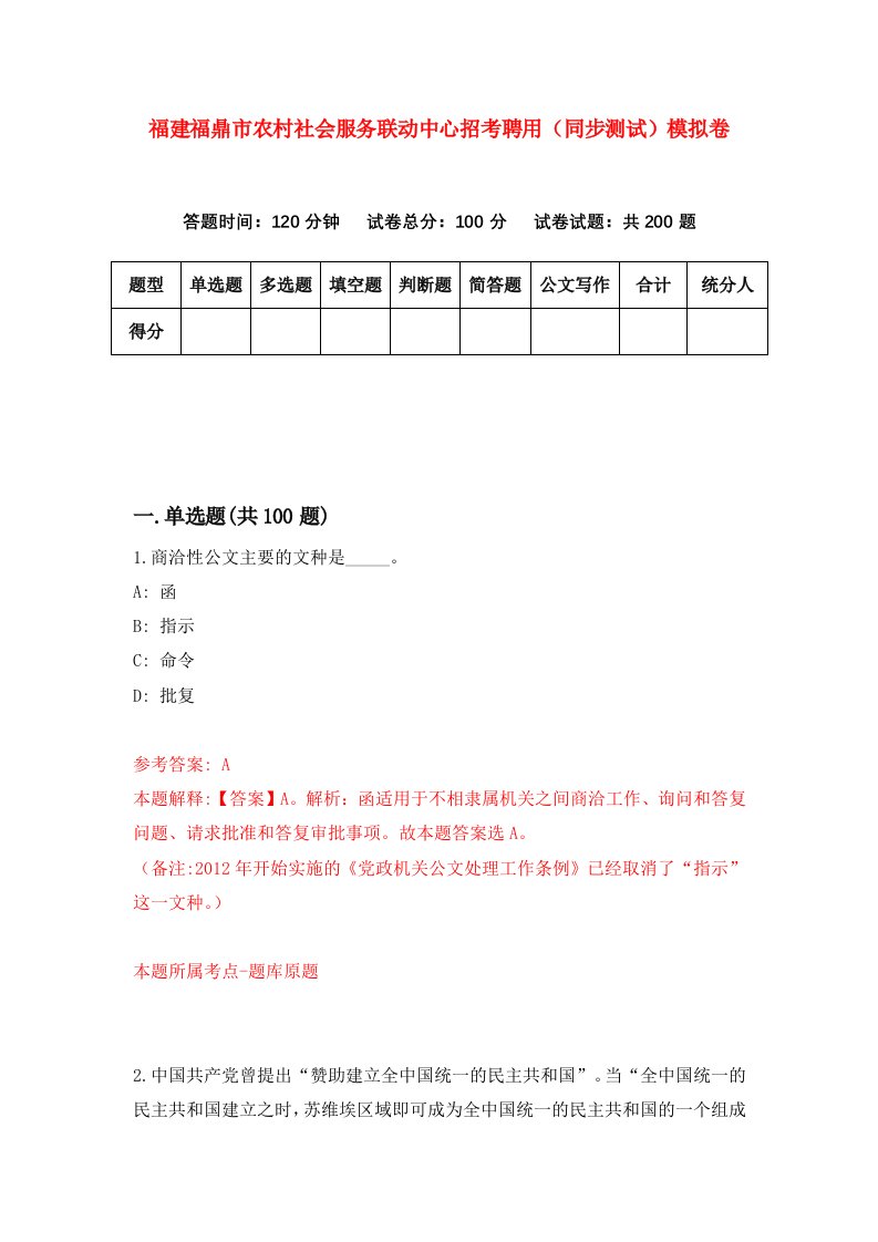 福建福鼎市农村社会服务联动中心招考聘用同步测试模拟卷第76版