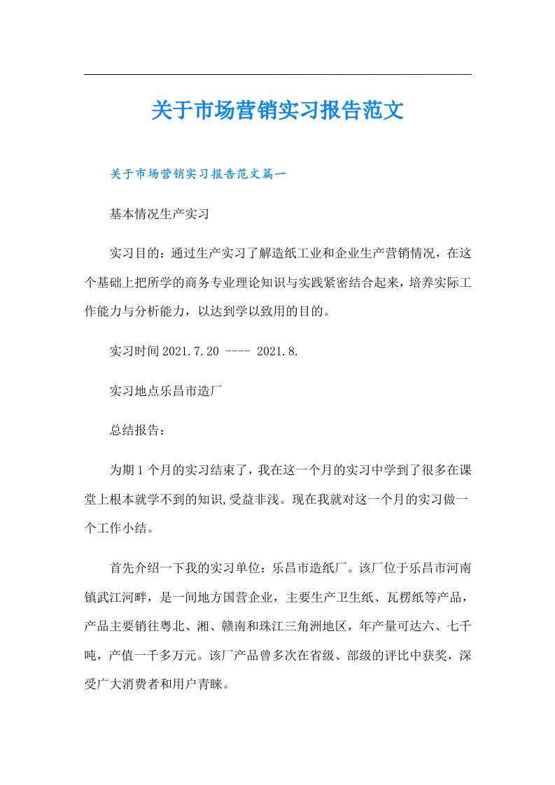 关于市场营销实习报告范文