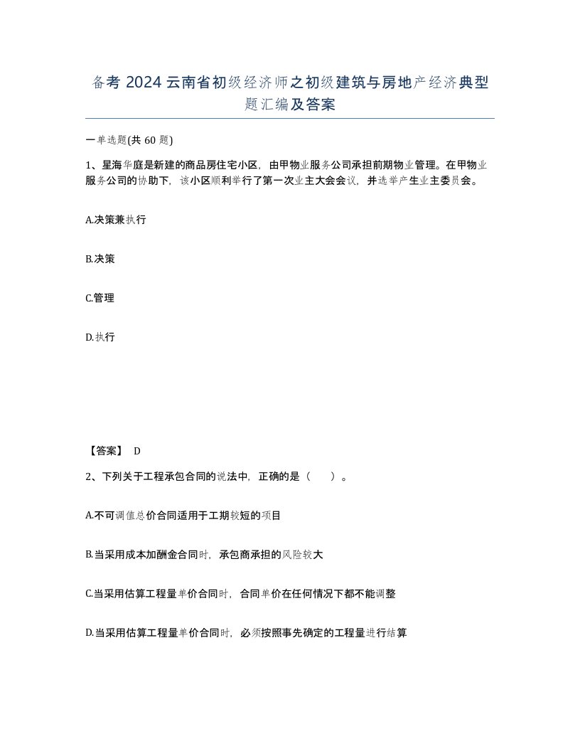 备考2024云南省初级经济师之初级建筑与房地产经济典型题汇编及答案