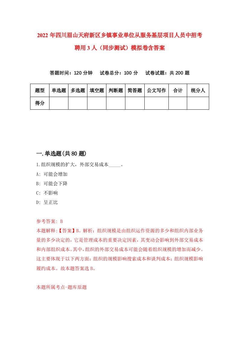 2022年四川眉山天府新区乡镇事业单位从服务基层项目人员中招考聘用3人同步测试模拟卷含答案8