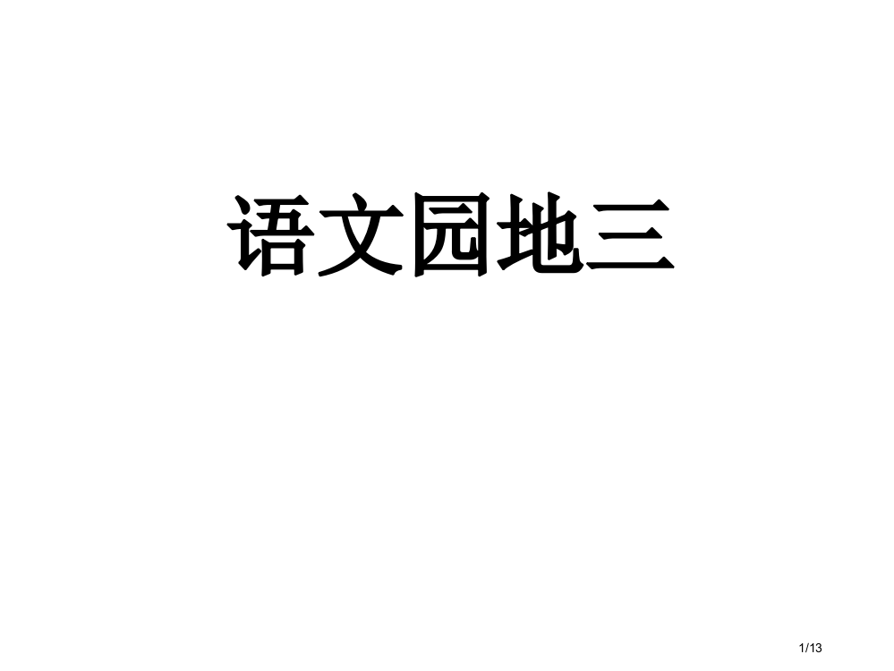 人教版一年级语文下册语文园地三市名师优质课赛课一等奖市公开课获奖课件