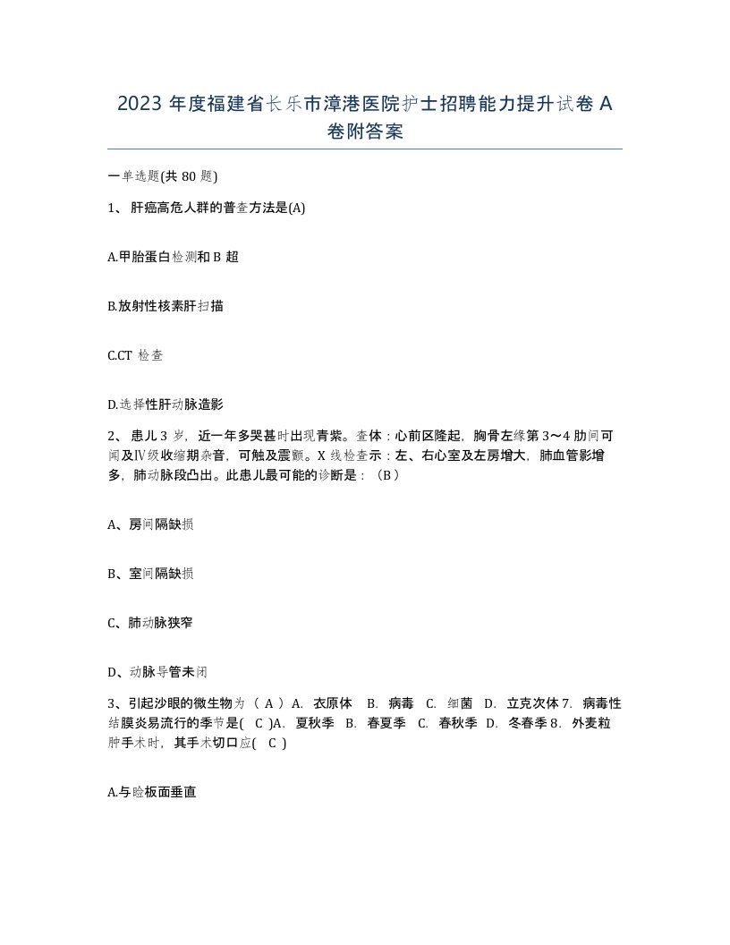 2023年度福建省长乐市漳港医院护士招聘能力提升试卷A卷附答案