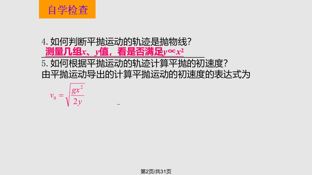 物理实验研究平抛运动新人教必修