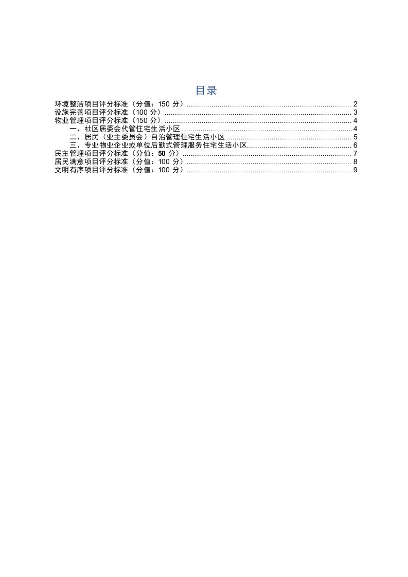 五星级小区评定细则+2020年度文明城市创建工作方案