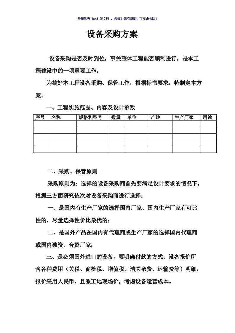 设备采购方案