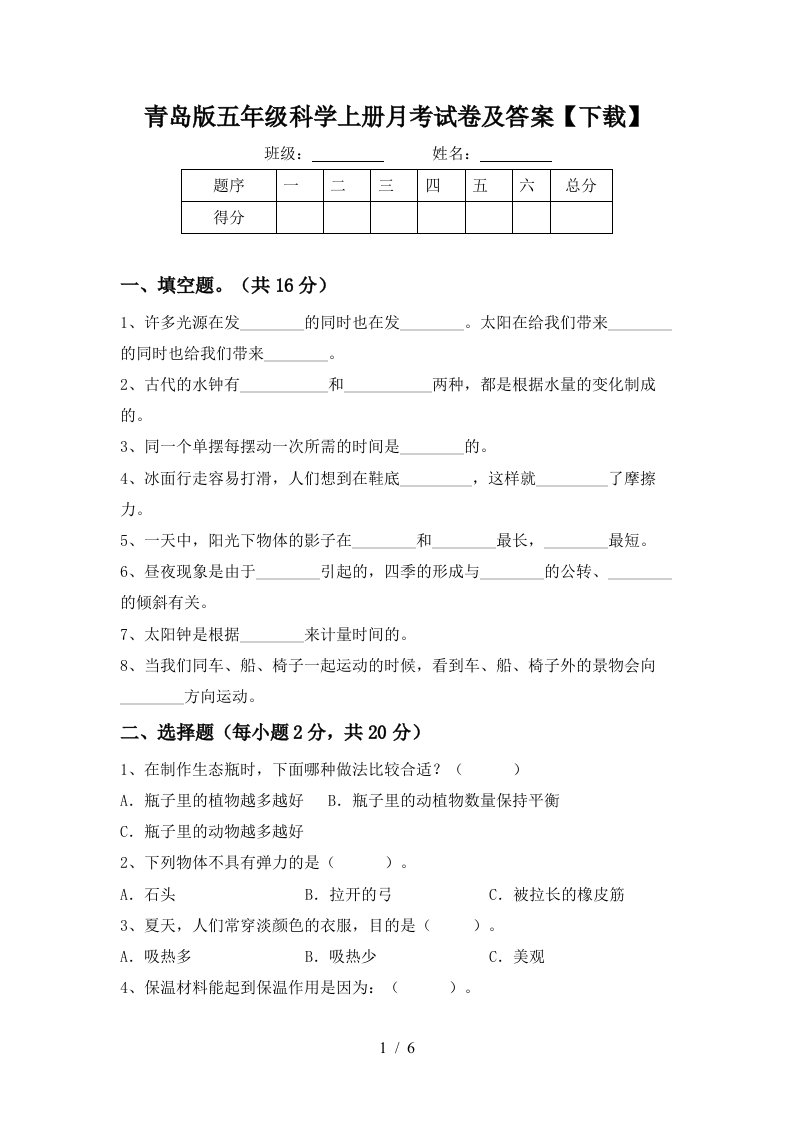 青岛版五年级科学上册月考试卷及答案下载