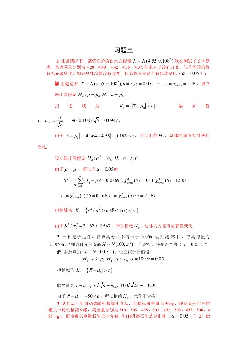 清华大学-杨虎-应用数理统计课后习题参考答案2