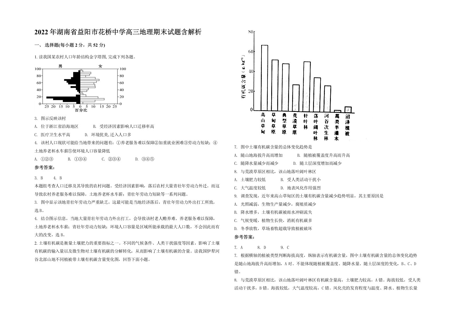 2022年湖南省益阳市花桥中学高三地理期末试题含解析