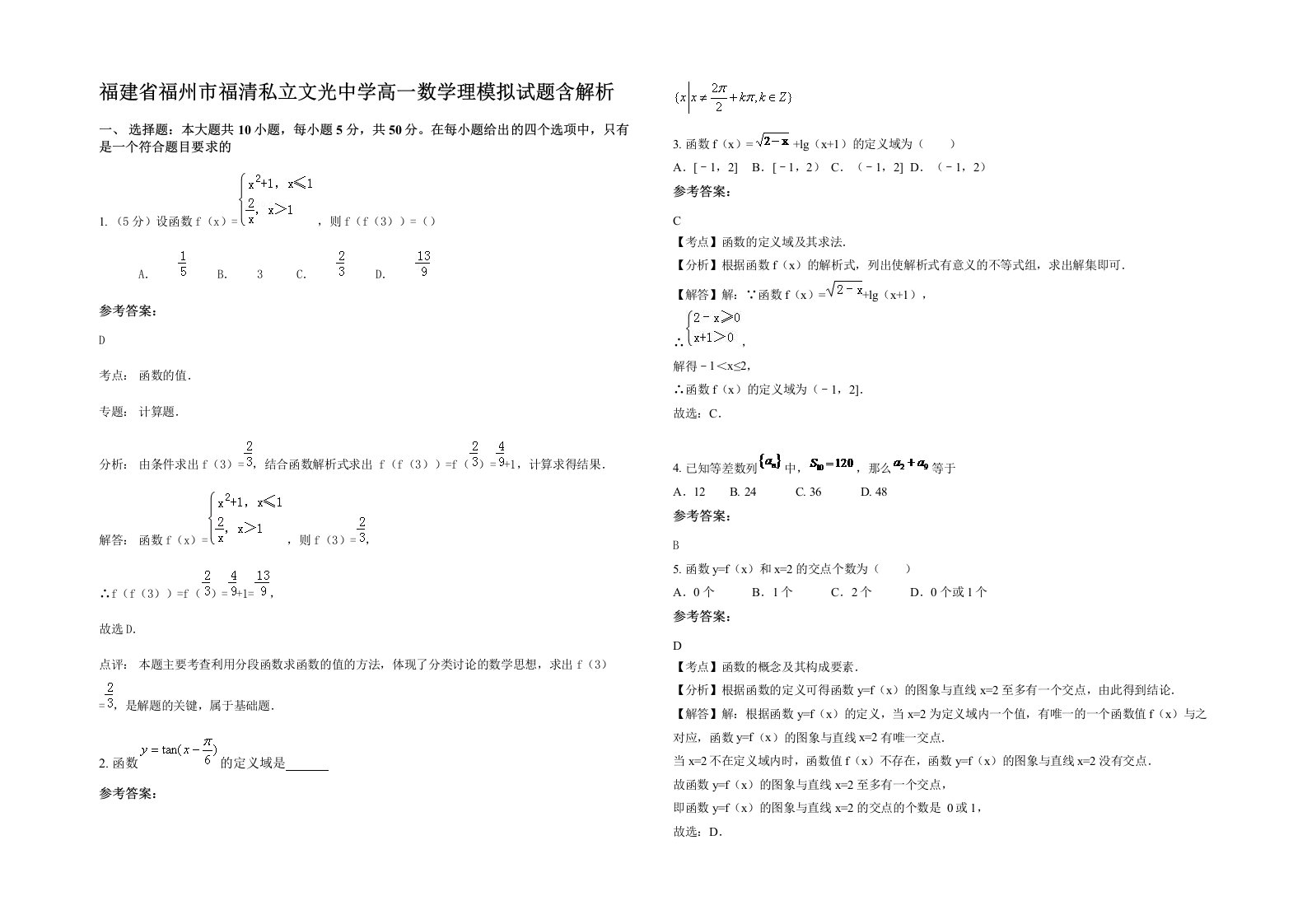 福建省福州市福清私立文光中学高一数学理模拟试题含解析