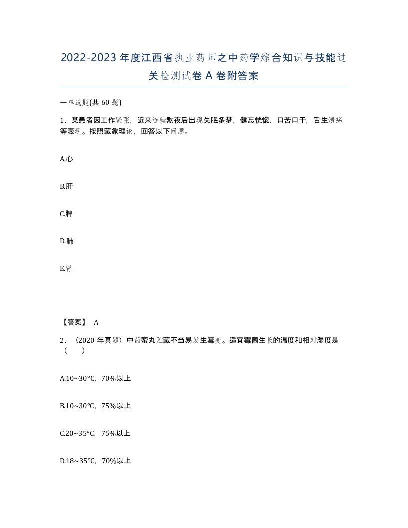 2022-2023年度江西省执业药师之中药学综合知识与技能过关检测试卷A卷附答案