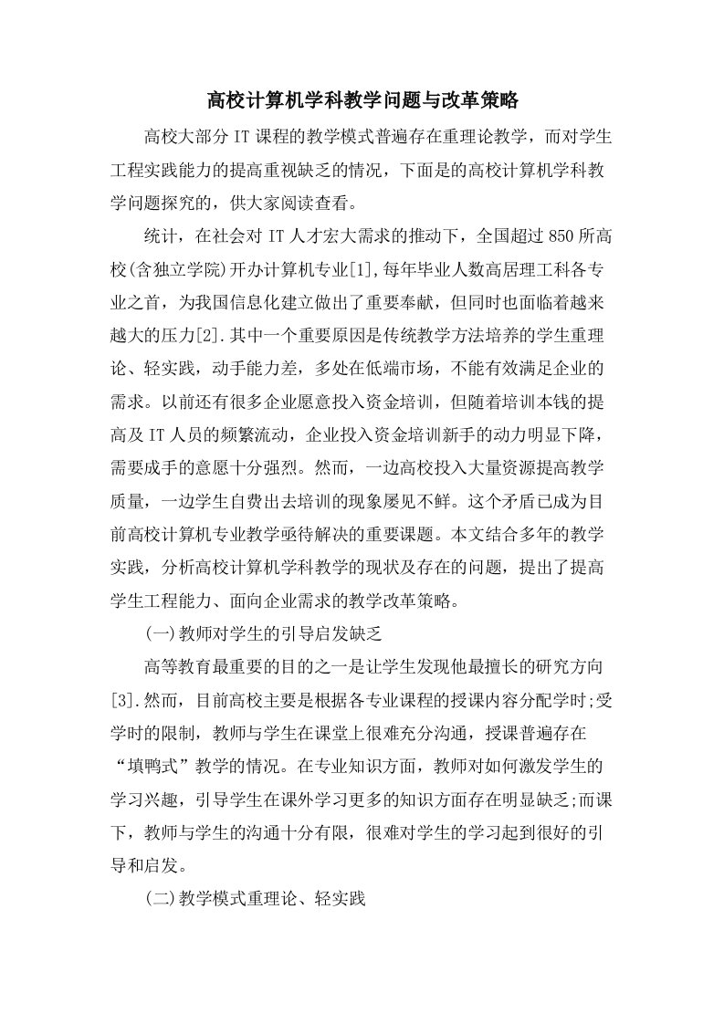 高校计算机学科教学问题与改革策略