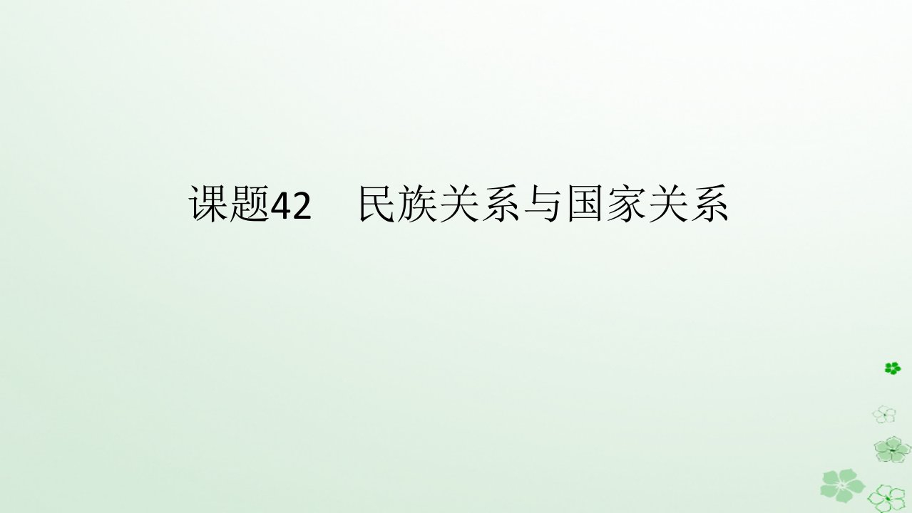 2024版新教材高考历史全程一轮总复习第四编选择性必修第十三单元国家制度与社会治理课题42民族关系与国家关系课件