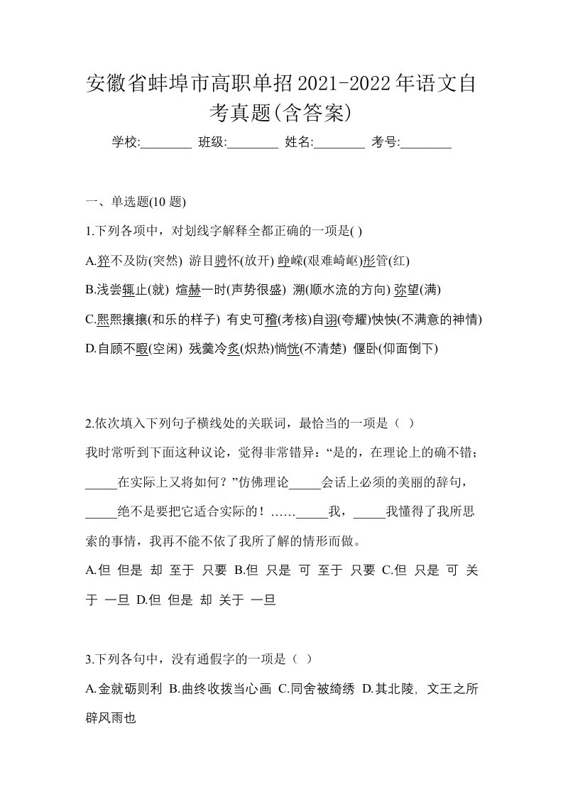 安徽省蚌埠市高职单招2021-2022年语文自考真题含答案