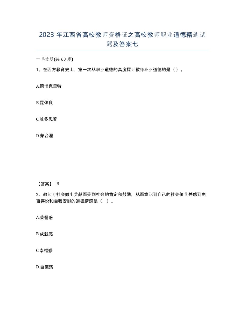 2023年江西省高校教师资格证之高校教师职业道德试题及答案七