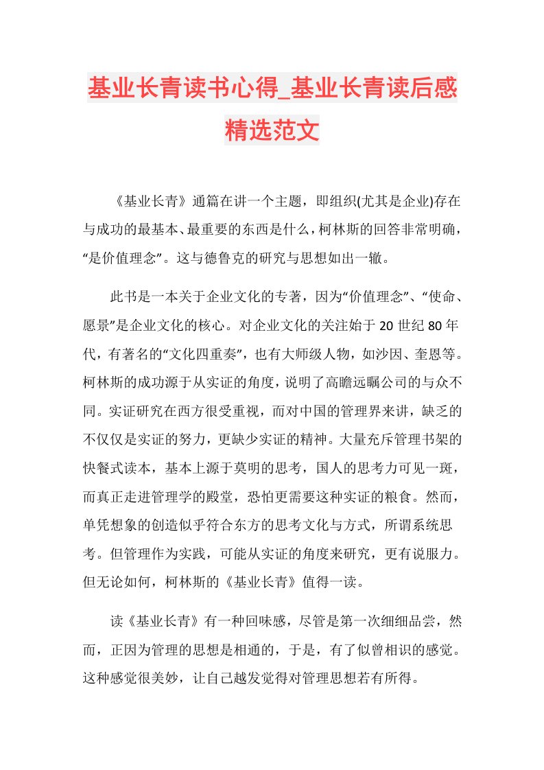 基业长青读书心得基业长青读后感精选范文