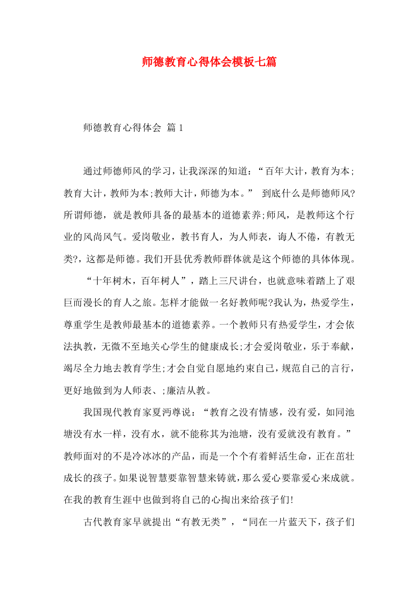 师德教育心得体会模板七篇（一）