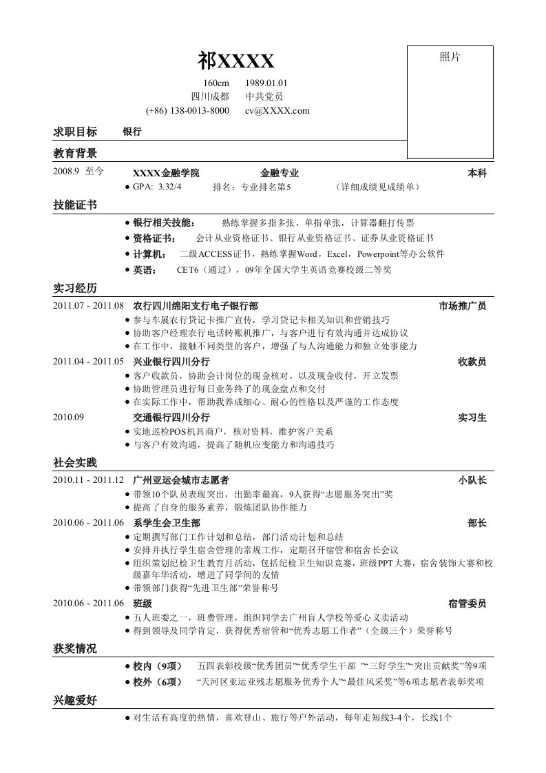 05应聘银行类工作简历模板