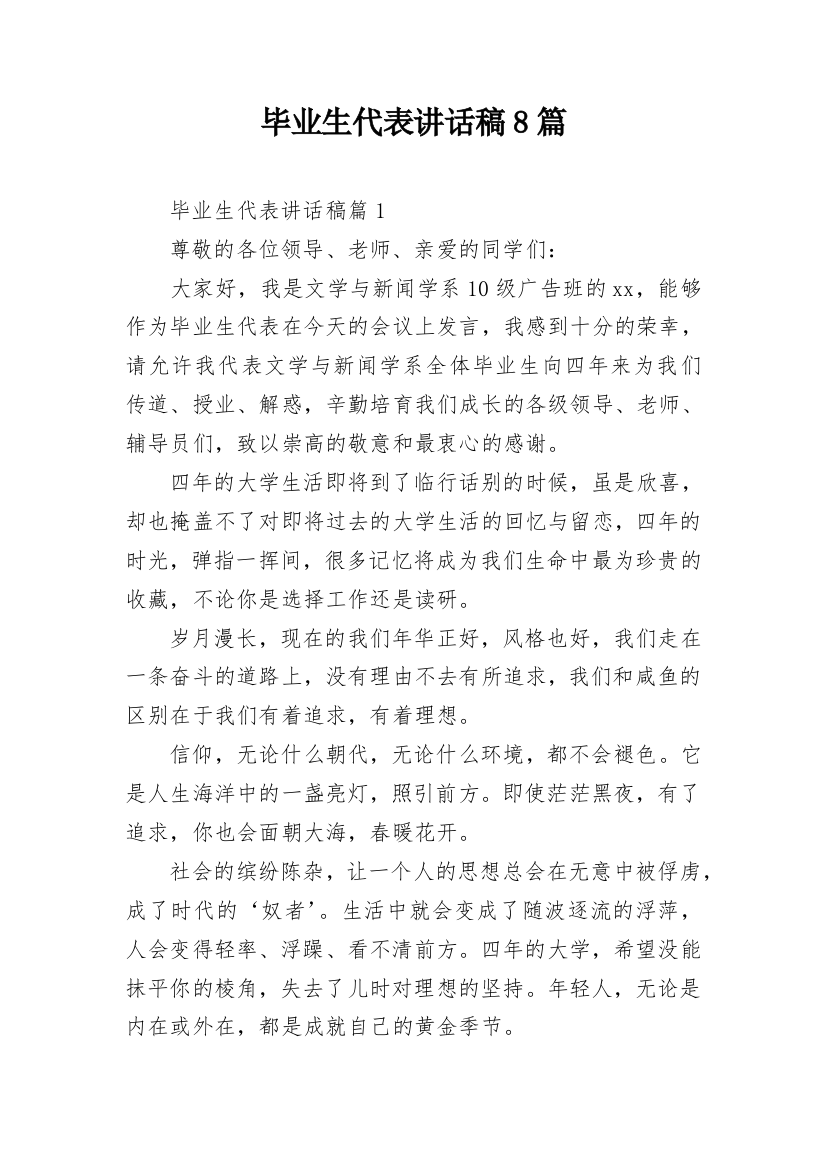 毕业生代表讲话稿8篇