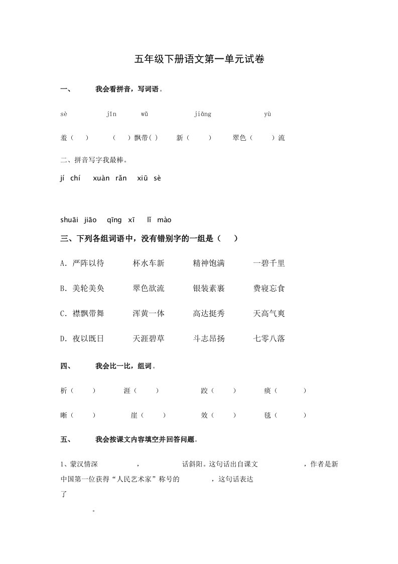 五年级下册语文第一单元试卷