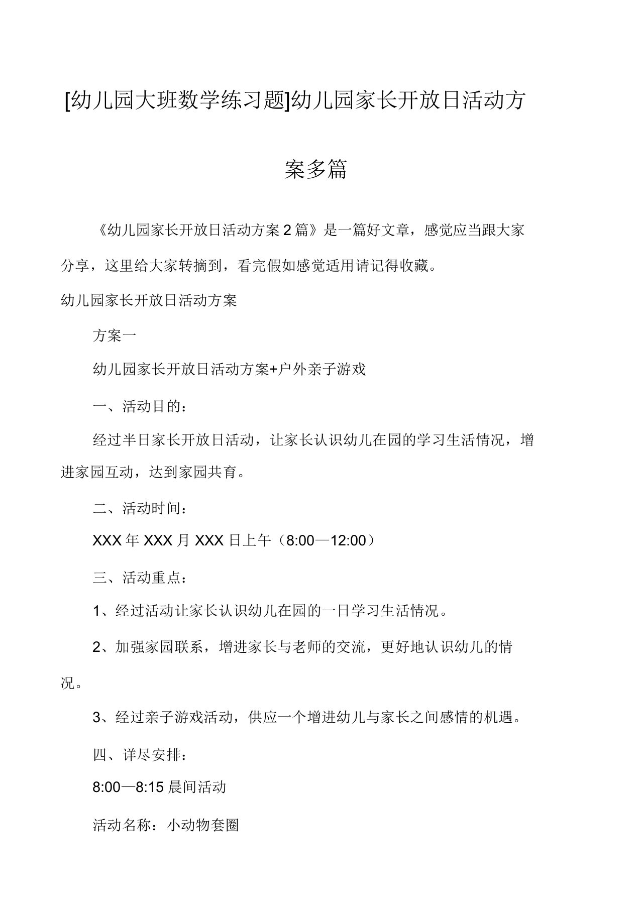 [幼儿园大班数学练习题]幼儿园家长开放日活动方案多篇