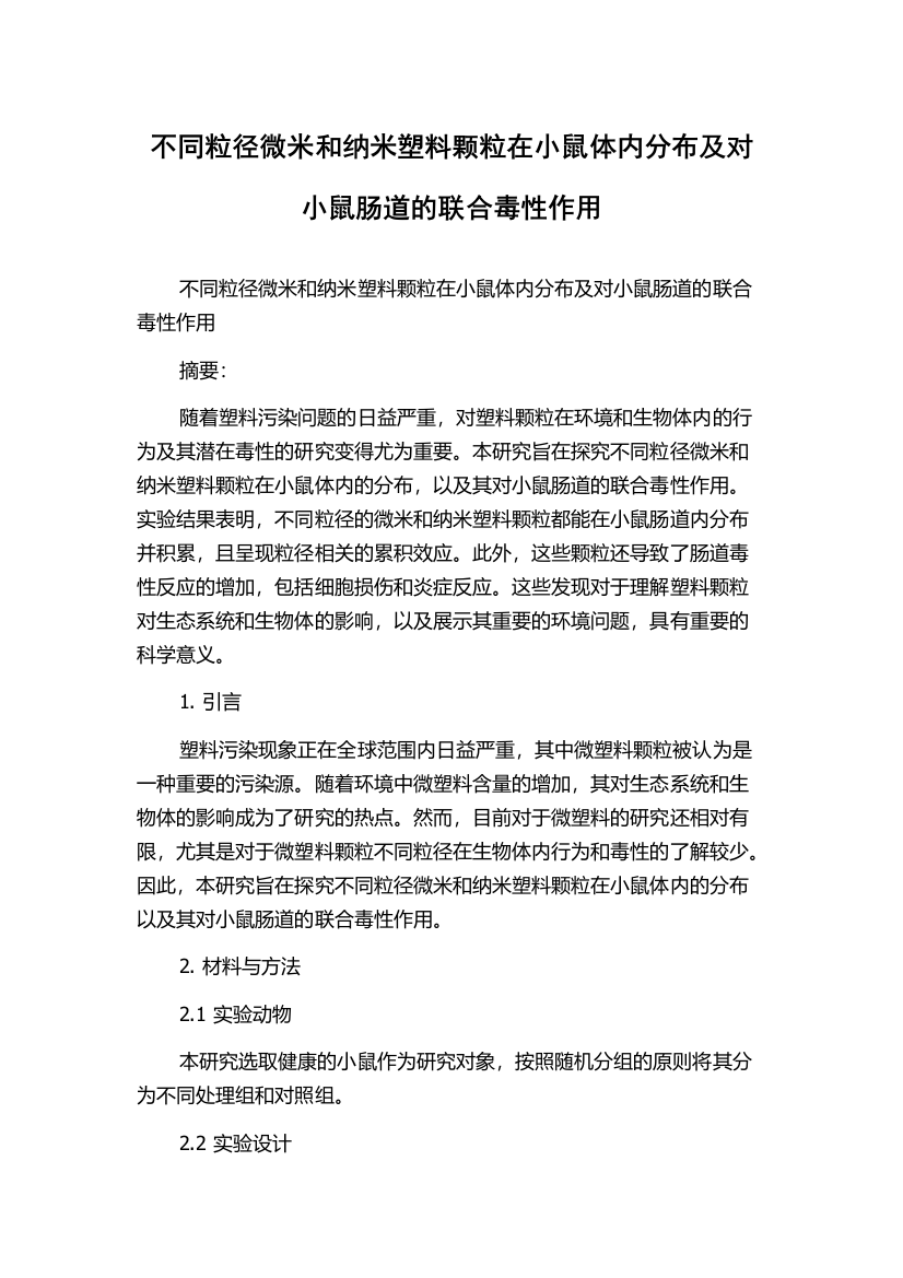 不同粒径微米和纳米塑料颗粒在小鼠体内分布及对小鼠肠道的联合毒性作用