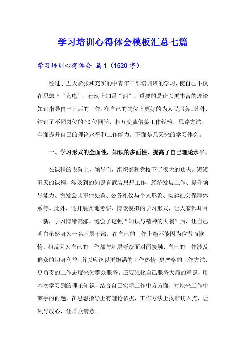 【精选】学习培训心得体会模板汇总七篇