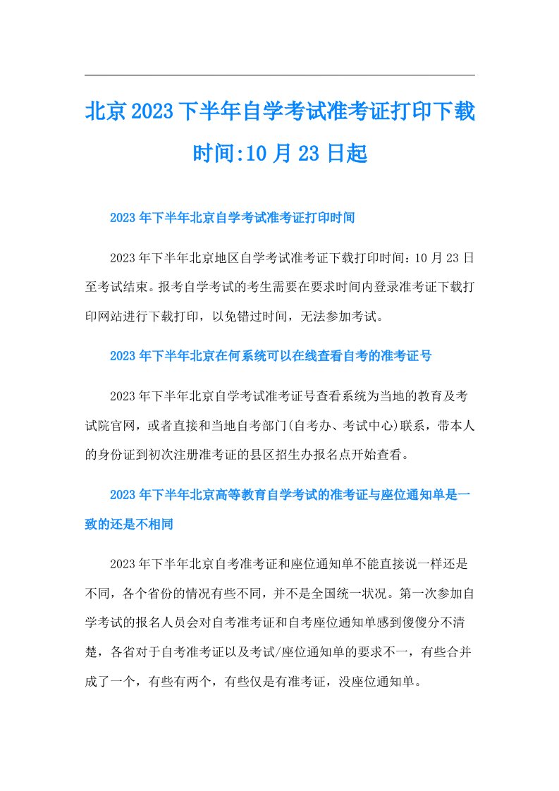 北京下半年自学考试准考证打印时间-10月23日起