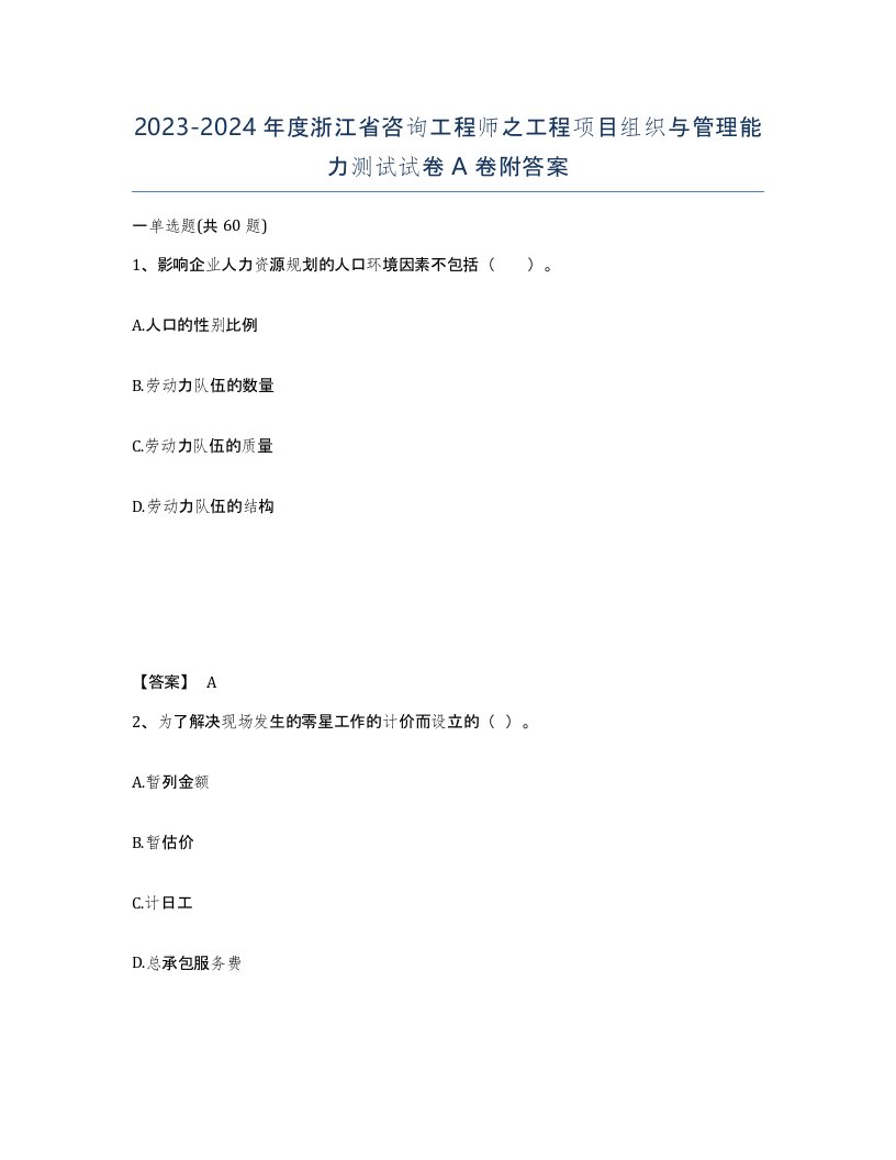 2023-2024年度浙江省咨询工程师之工程项目组织与管理能力测试试卷A卷附答案