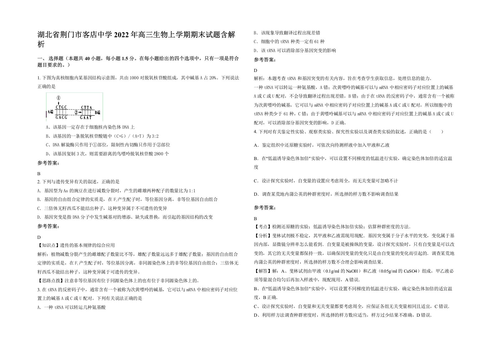 湖北省荆门市客店中学2022年高三生物上学期期末试题含解析