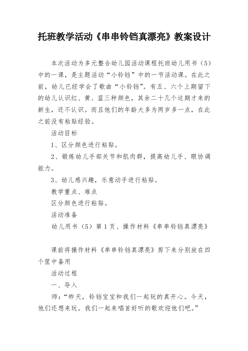 托班教学活动《串串铃铛真漂亮》教案设计