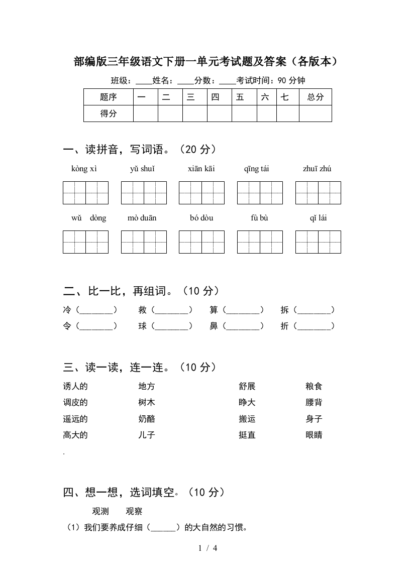 部编版三年级语文下册一单元考试题及答案(各版本)